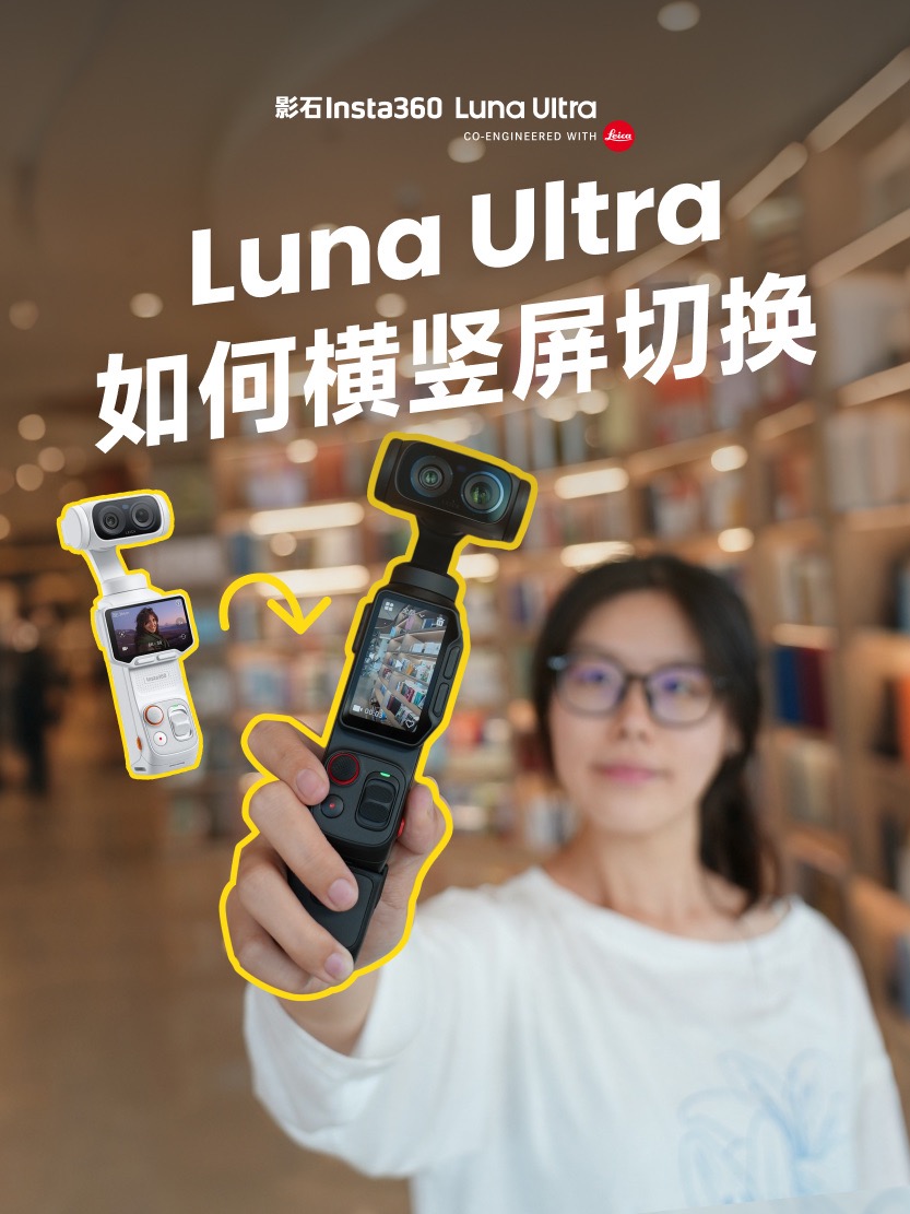Luna Ultra 横竖屏切换